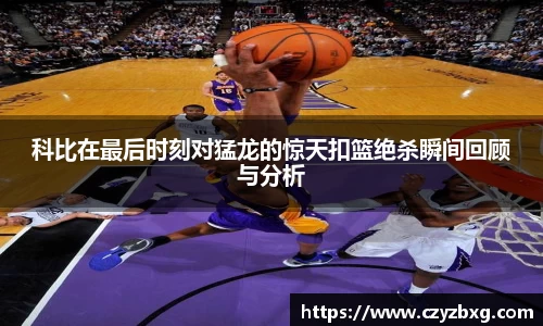 科比在最后时刻对猛龙的惊天扣篮绝杀瞬间回顾与分析